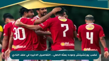غضب يورتشيتش وعودة بعثة الأهلي.. التفاصيل الأخيرة في ملف النادي